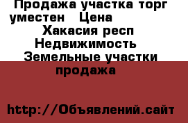 Продажа участка,торг уместен › Цена ­ 180 000 - Хакасия респ. Недвижимость » Земельные участки продажа   